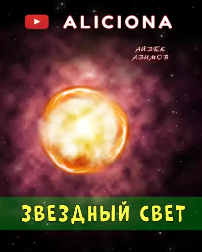 Звездный свет - Айзек Азимов