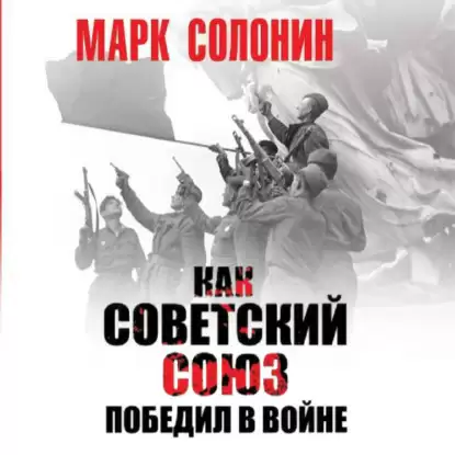 Как Советский Союз победил в войне - Солонин Марк