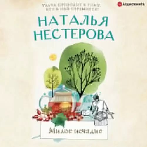 Милое исчадие - Нестерова Наталья