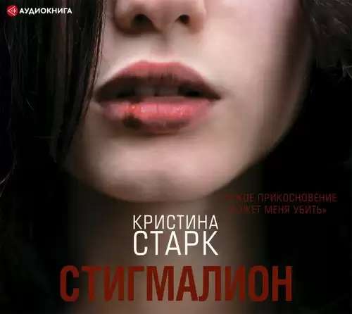Стигмалион - Старк Кристина