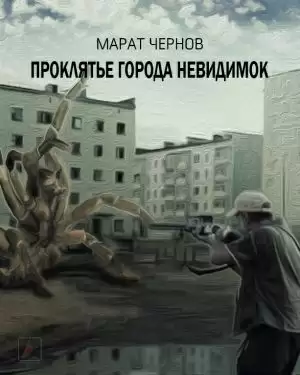 Проклятье города невидимок - Марат Чернов