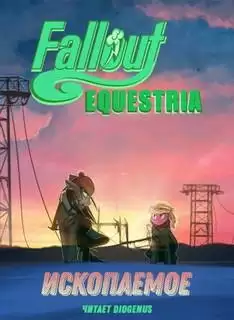 Fallout: Equestria - Ископаемое (The Fossil)