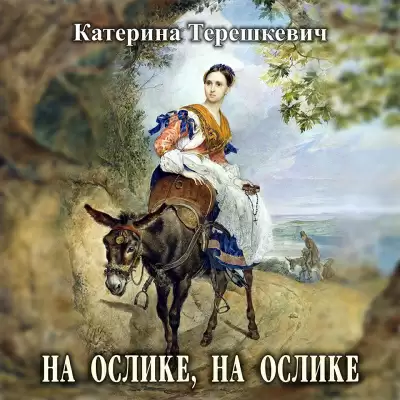 На ослике, на ослике - Катерина Терешкевич