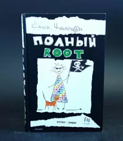 Полный Root (Хаккеры) - Саша Чубарьян