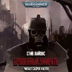 Warhammer 40,000: Брошенный умирать