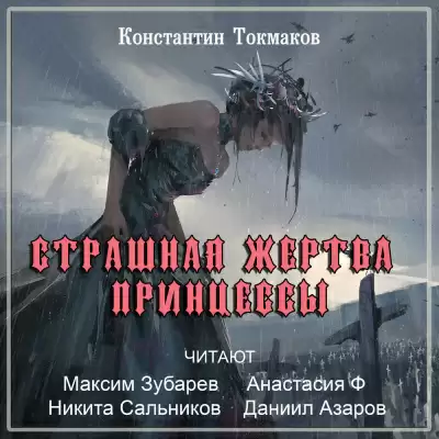 Страшная жертва принцессы - Константин Токмаков
