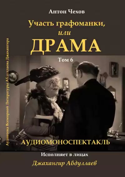 Драма, или участь графоманки - Антон Чехов