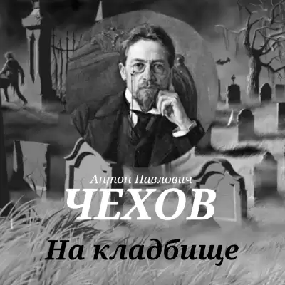 На кладбище - Антон Чехов