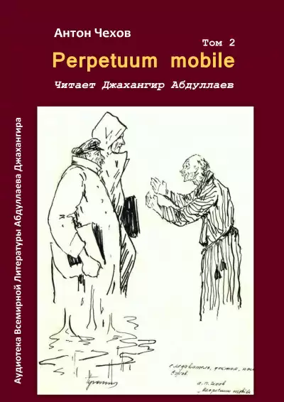 Perpetuum mobile - Антон Чехов