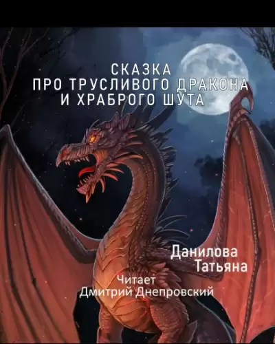 Сказка про трусливого дракона и храброго шута - Татьяна Данилова