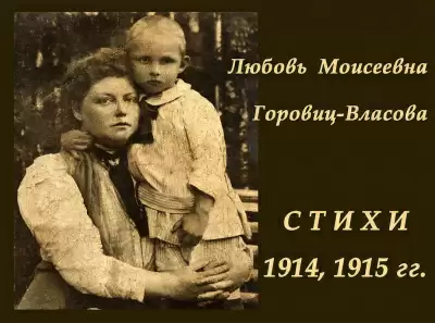 Избранные стихи 1914, 1915 гг. - Любовь Горовиц-Власова