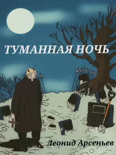 Туманная Ночь - Леонид Арсеньев