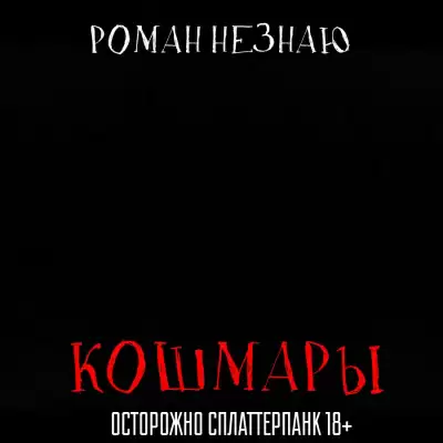 Кошмары - Роман Незнаю