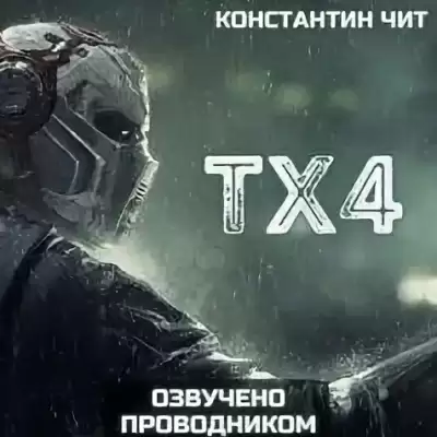tx4 - Константин Чит