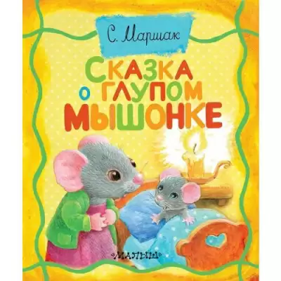 Сказка о глупом мышонке - Самуил Маршак