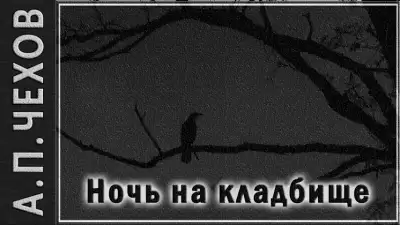 Ночь на кладбище - Антон Чехов