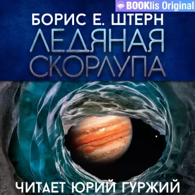 Ледяная скорлупа - Борис Штерн