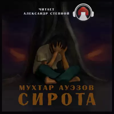 Сирота - Мухтар Ауэзов
