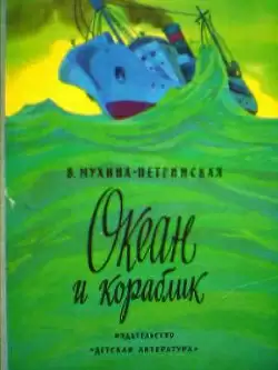 Океан и кораблик - Валентина Мухина-Петринская