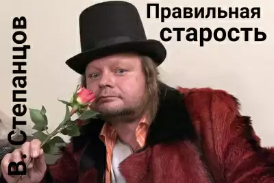 Правильная старость - Вадим Степанцов