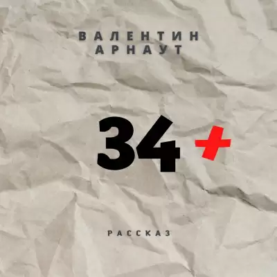 34+ - Валентин Арнаут