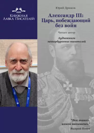 Александр III: Царь, побеждающий без войн - Юрий Дрюков