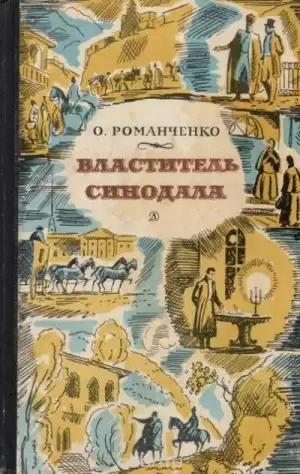 Властитель синодала: Страницы биографии А.Чавчавадзе