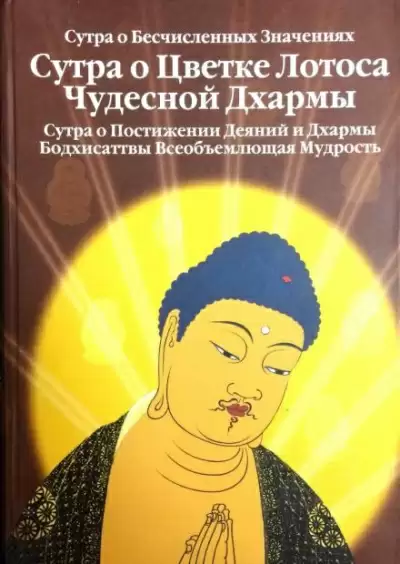 Сутра о Цветке Лотоса Чудесной Дхармы - Будда Шакьямуни