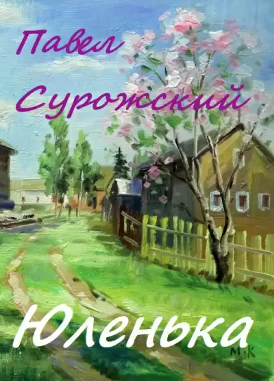 Юленька - Павел Сурожский