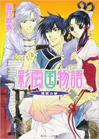 Saiunkoku Monogatari: Kouryou no Yume / Повесть о Стране цветных облаков: Мечта Кою 1-8 - Sai Yukino