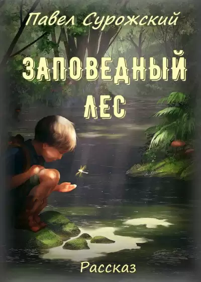 Заповедный лес - Павел Сурожский