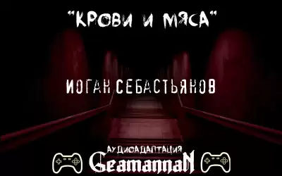 Крови и мяса - Иоган Себастьянов