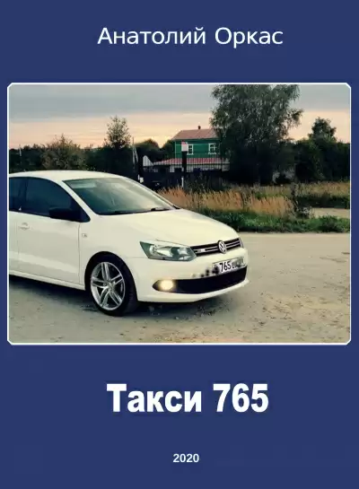 Такси 765 - Анатолий Оркас
