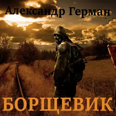 Борщевик - Александр Ильинский