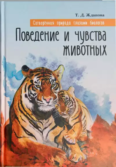 Поведение и чувства животных - Татьяна Жданова