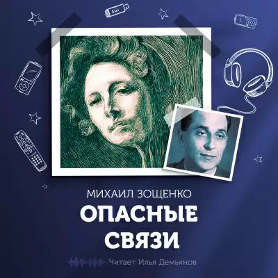 Опасные связи - Михаил Зощенко