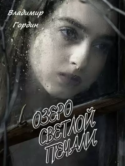 Озеро светлой печали - Владимир Гордин