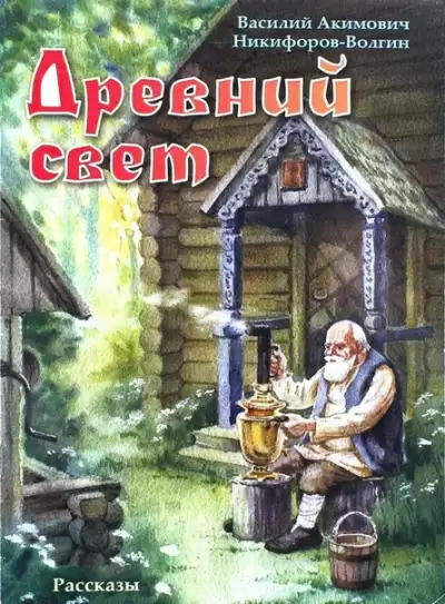 Древний свет - Василий Никифоров-Волгин
