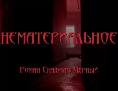 Нематериальное - Роман Чёрный