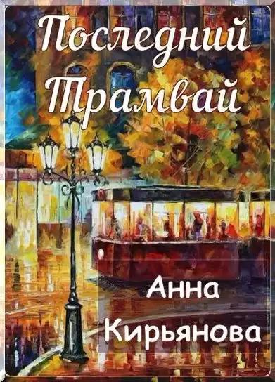 Последний трамвай - Анна Кирьянова