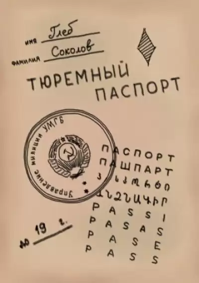 Тюремный паспорт. Часть 4 - Глеб Соколов