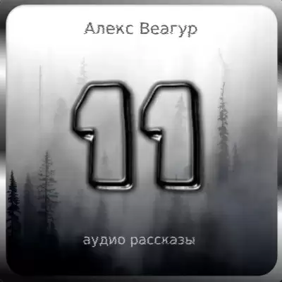 11 - Алекс Веагур