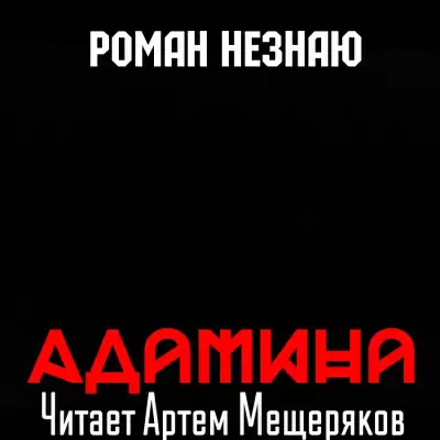 Адамина - Роман Незнаю