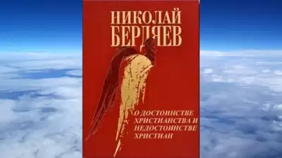 О достоинстве христианства и недостанстве христиан - Николай Бердяев