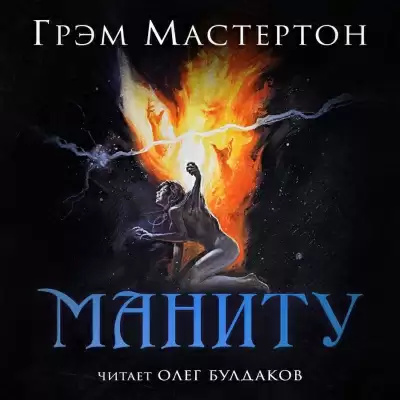 Маниту - Грэм Мастертон