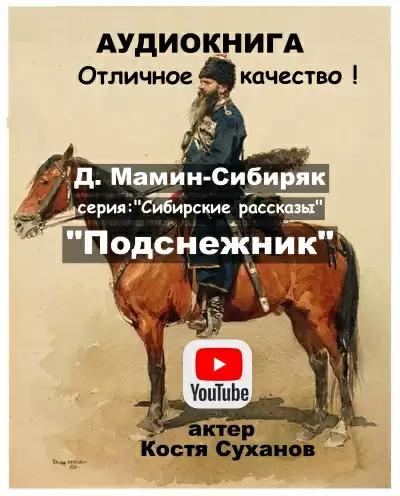 Подснежник - Дмитрий Мамин-Сибиряк