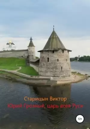 Царь всея Руси