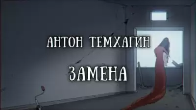 Замена - Антон Темхагин