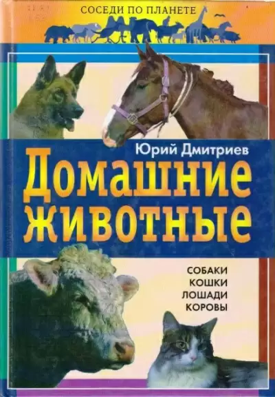 Домашние животные - Юрий Дмитриев