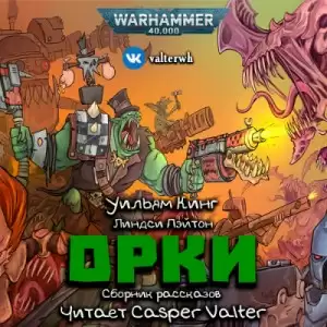 Warhammer 40000: Орки. Сборник рассказов